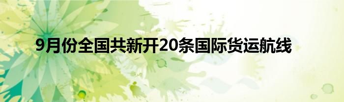 9月份全国共新开20条国际货运航线