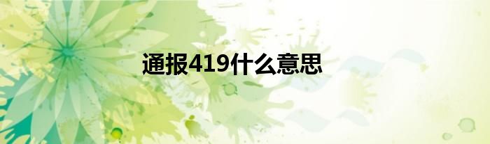 通报419什么意思