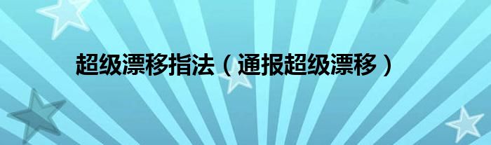 超级漂移指法(通报超级漂移)