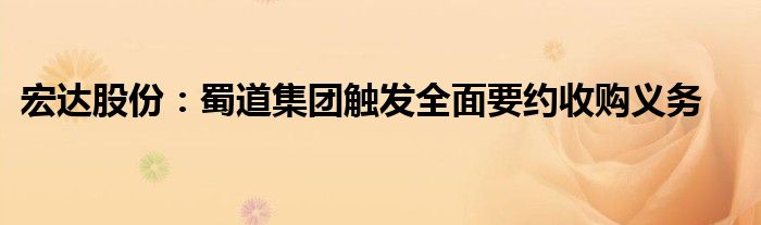 宏达股份:蜀道集团触发全面要约收购义务