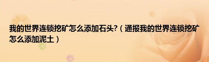 我的世界连锁挖矿怎么添加石头?(通报我的世界连锁挖矿怎么添加泥土)