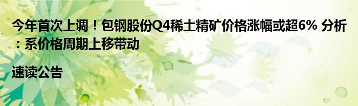 今年首次上调!包钢股份Q4稀土精矿价格涨幅或超6% 分析:系价格周期上移带动|速读公告