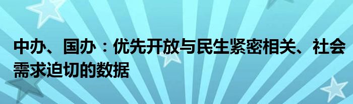中办、国办:优先开放与民生紧密相关、社会需求迫切的数据