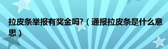 拉皮条举报有奖金吗?(通报拉皮条是什么意思)