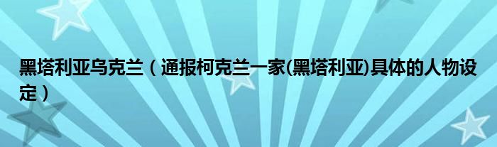 黑塔利亚乌克兰(通报柯克兰一家(黑塔利亚)具体的人物设定)