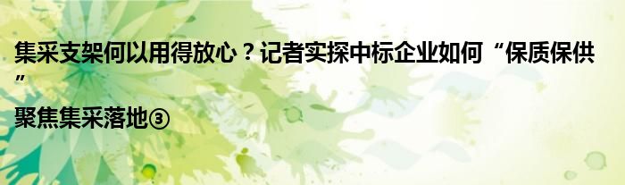 集采支架何以用得放心?记者实探中标企业如何“保质保供”|聚焦集采落地③