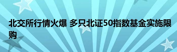 北交所行情火爆 多只北证50指数基金实施限购