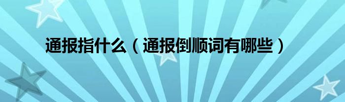 通报指什么(通报倒顺词有哪些)