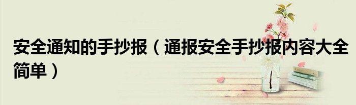 安全通知的手抄报(通报安全手抄报内容大全简单)