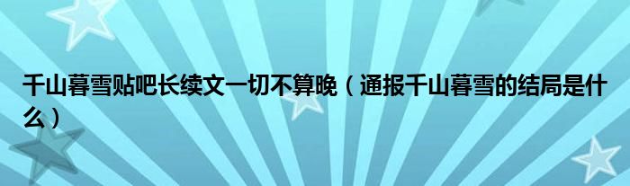 千山暮雪贴吧长续文一切不算晚(通报千山暮雪的结局是什么)