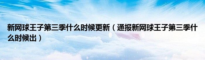 新网球王子第三季什么时候更新(通报新网球王子第三季什么时候出)