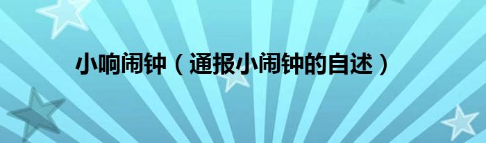 小响闹钟(通报小闹钟的自述)