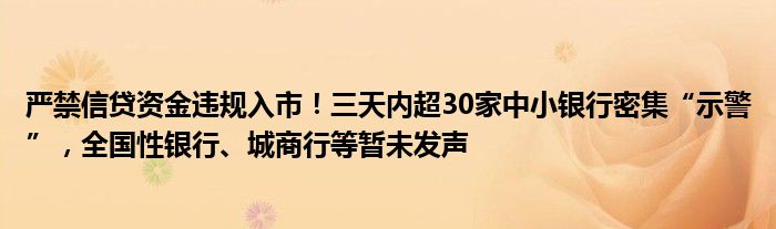 严禁信贷资金违规入市!三天内超30家中小银行密集“示警”,全国性银行、城商行等暂未发声