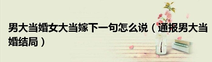 男大当婚女大当嫁下一句怎么说(通报男大当婚结局)