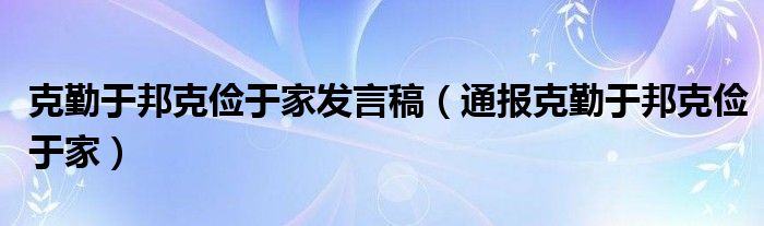 克勤于邦克俭于家发言稿(通报克勤于邦克俭于家)