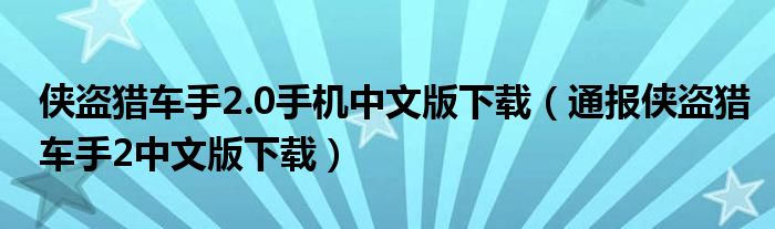 侠盗猎车手2.0手机中文版下载(通报侠盗猎车手2中文版下载)