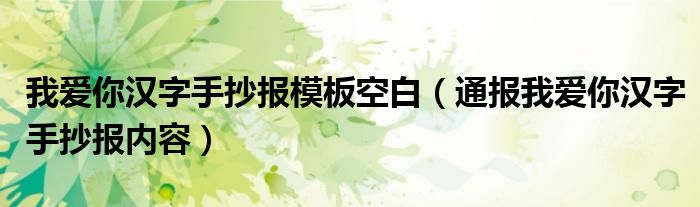 我爱你汉字手抄报模板空白(通报我爱你汉字手抄报内容)