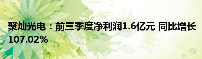 聚灿光电:前三季度净利润1.6亿元 同比增长107.02%