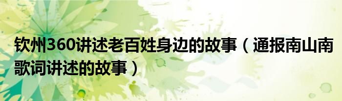 钦州360讲述老百姓身边的故事(通报南山南歌词讲述的故事)