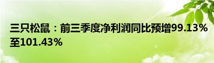 三只松鼠:前三季度净利润同比预增99.13%至101.43%