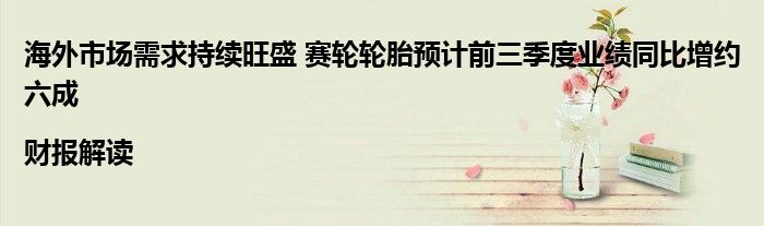 海外市场需求持续旺盛 赛轮轮胎预计前三季度业绩同比增约六成|财报解读