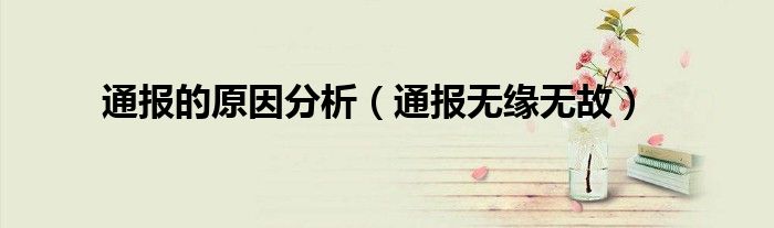 通报的原因分析(通报无缘无故)