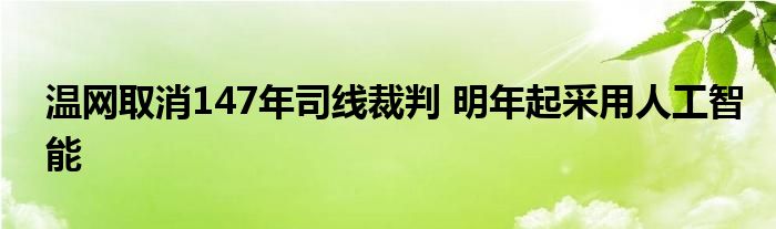 温网取消147年司线裁判 明年起采用人工智能