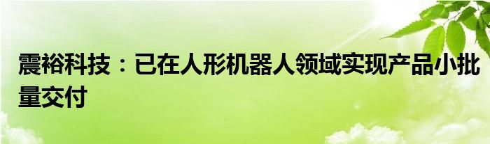 震裕科技:已在人形机器人领域实现产品小批量交付