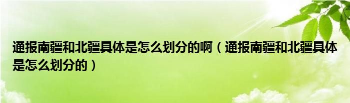 通报南疆和北疆具体是怎么划分的啊(通报南疆和北疆具体是怎么划分的)