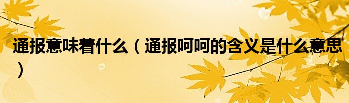 通报意味着什么(通报呵呵的含义是什么意思)