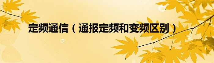 定频通信(通报定频和变频区别)