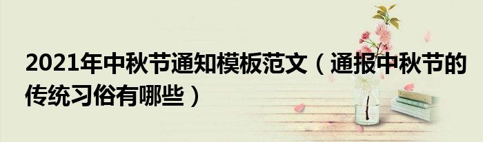2021年中秋节通知模板范文(通报中秋节的传统习俗有哪些)