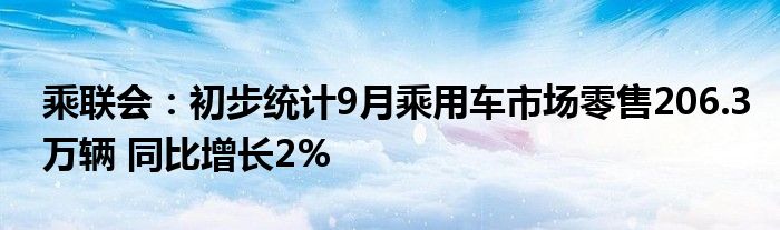 乘联会:初步统计9月乘用车市场零售206.3万辆 同比增长2%