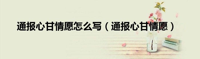 通报心甘情愿怎么写(通报心甘情愿)