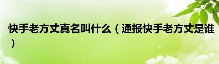 快手老方丈真名叫什么(通报快手老方丈是谁)