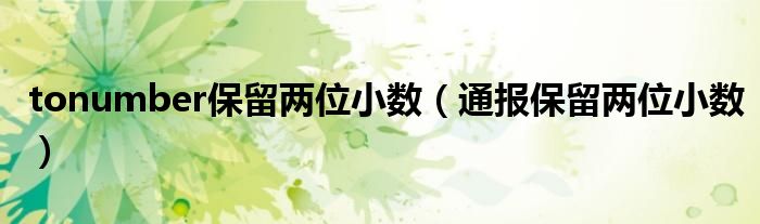 tonumber保留两位小数(通报保留两位小数)
