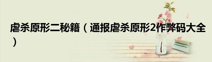 虐杀原形二秘籍(通报虐杀原形2作弊码大全)