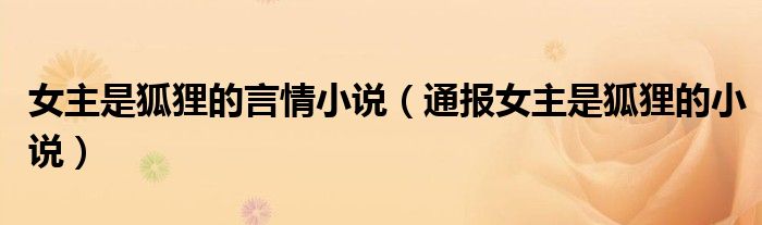 女主是狐狸的言情小说(通报女主是狐狸的小说)