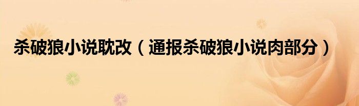 杀破狼小说耽改(通报杀破狼小说肉部分)