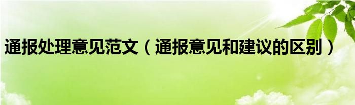 通报处理意见范文(通报意见和建议的区别)
