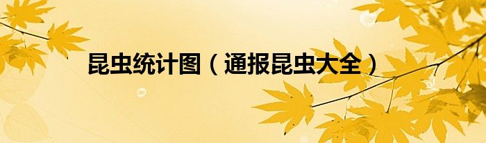 昆虫统计图(通报昆虫大全)