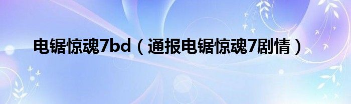 电锯惊魂7bd(通报电锯惊魂7剧情)