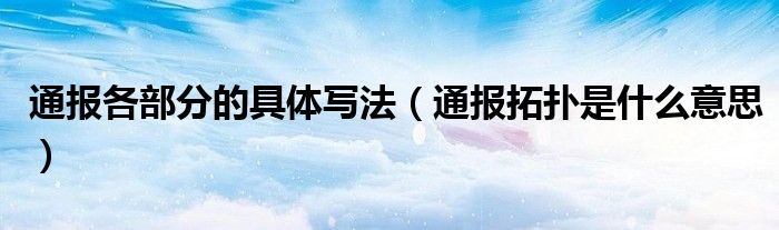 通报各部分的具体写法(通报拓扑是什么意思)