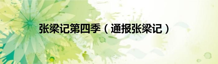 张梁记第四季（通报张梁记）