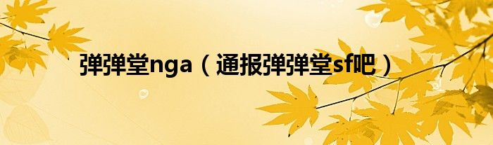 弹弹堂nga(通报弹弹堂sf吧)
