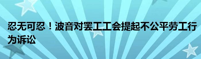 忍无可忍!波音对罢工工会提起不公平劳工行为诉讼