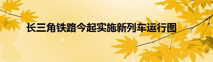 长三角铁路今起实施新列车运行图
