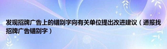 发现招牌广告上的错别字向有关单位提出改进建议(通报找招牌广告错别字)