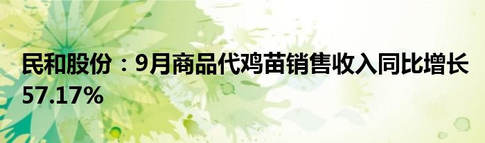 民和股份:9月商品代鸡苗销售收入同比增长57.17%