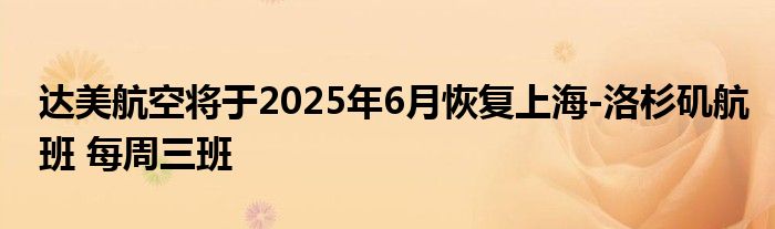 达美航空将于2025年6月恢复上海-洛杉矶航班 每周三班